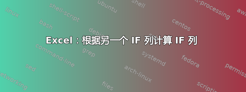 Excel：根据另一个 IF 列计算 IF 列