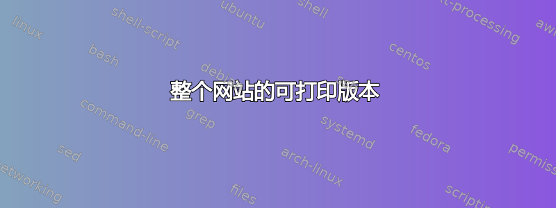 整个网站的可打印版本