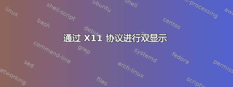 通过 X11 协议进行双显示