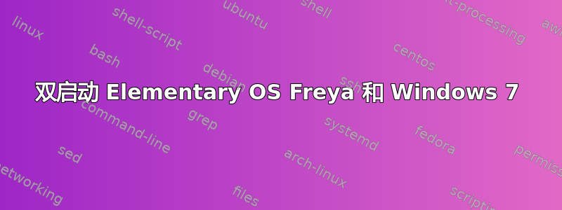 双启动 Elementary OS Freya 和 Windows 7