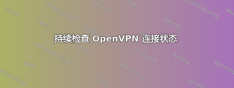 持续检查 OpenVPN 连接状态