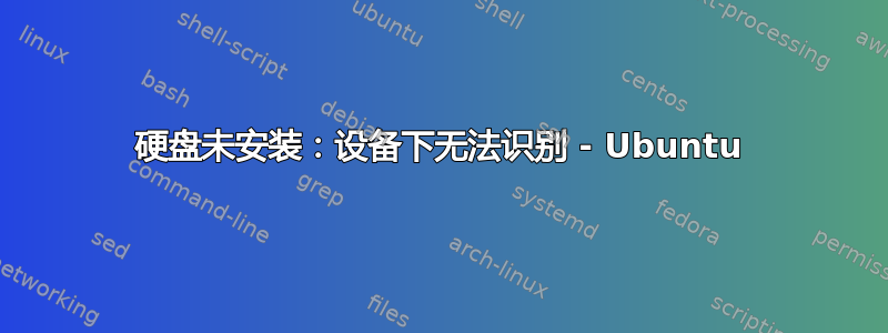 硬盘未安装：设备下无法识别 - Ubuntu