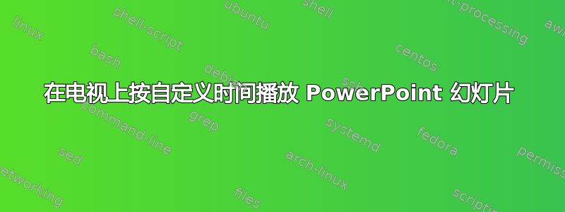 在电视上按自定义时间播放 PowerPoint 幻灯片