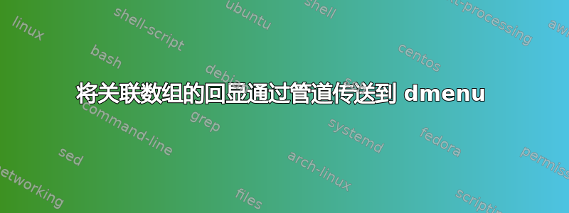 将关联数组的回显通过管道传送到 dmenu