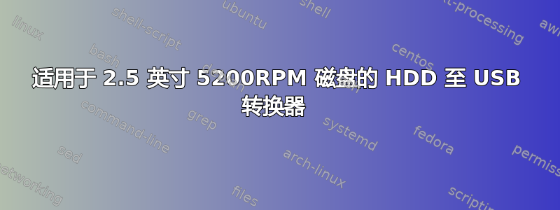 适用于 2.5 英寸 5200RPM 磁盘的 HDD 至 USB 转换器 