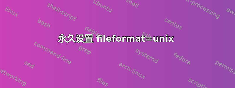 永久设置 fileformat=unix