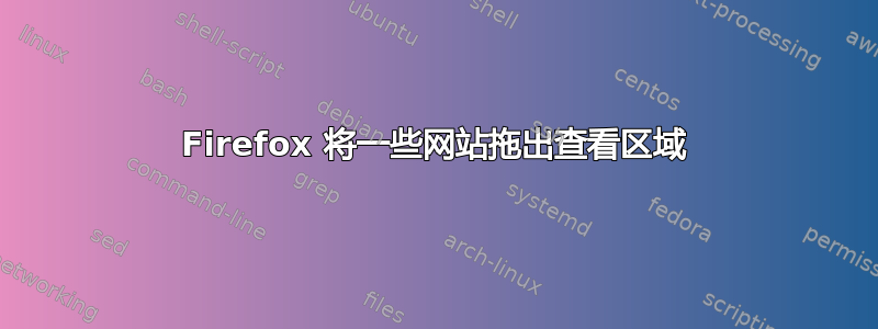 Firefox 将一些网站拖出查看区域