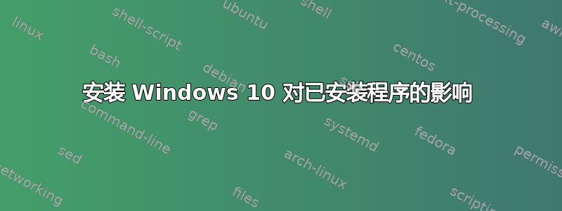 安装 Windows 10 对已安装程序的影响