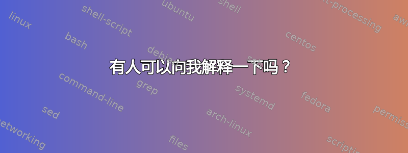 有人可以向我解释一下吗？