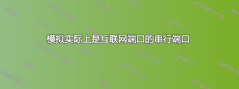 模拟实际上是互联网端口的串行端口