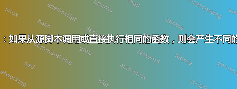 bash：如果从源脚本调用或直接执行相同的函数，则会产生不同的结果