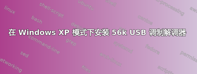 在 Windows XP 模式下安装 56k USB 调制解调器