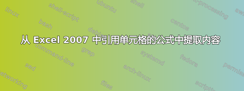 从 Excel 2007 中引用单元格的公式中提取内容