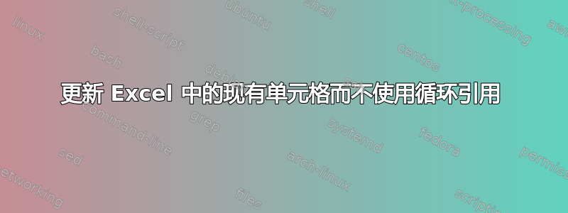 更新 Excel 中的现有单元格而不使用循环引用