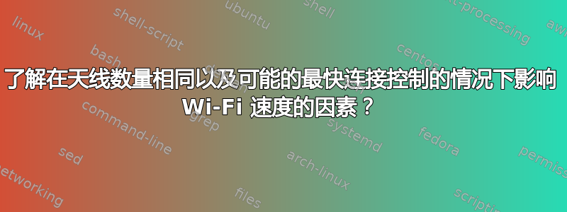 了解在天线数量相同以及可能的最快连接控制的情况下影响 Wi-Fi 速度的因素？