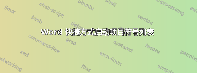 Word 快捷方式启动项目符号列表