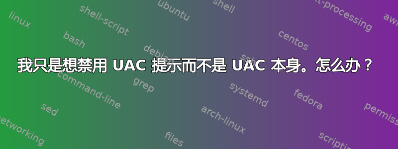 我只是想禁用 UAC 提示而不是 UAC 本身。怎么办？