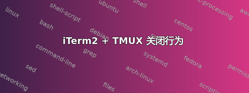 iTerm2 + TMUX 关闭行为