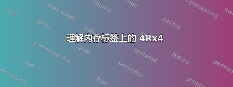 理解内存标签上的 4Rx4