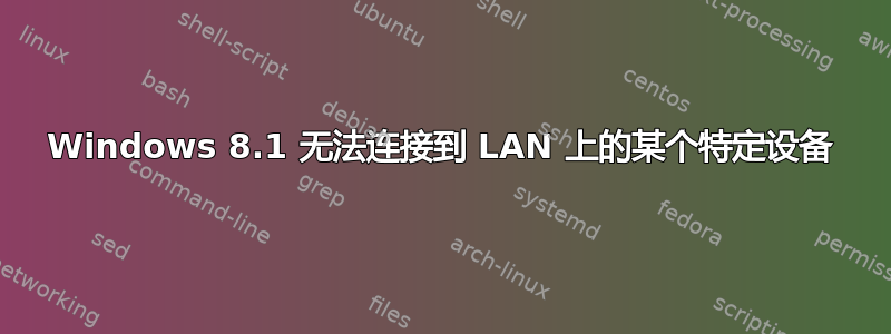 Windows 8.1 无法连接到 LAN 上的某个特定设备