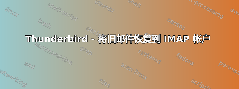 Thunderbird - 将旧邮件恢复到 IMAP 帐户