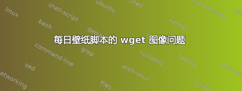 每日壁纸脚本的 wget 图像问题