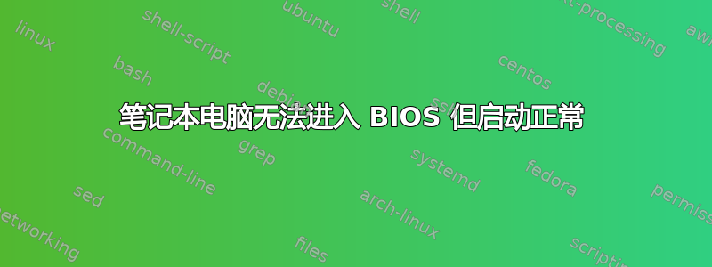 笔记本电脑无法进入 BIOS 但启动正常