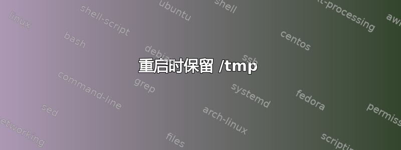 重启时保留 /tmp