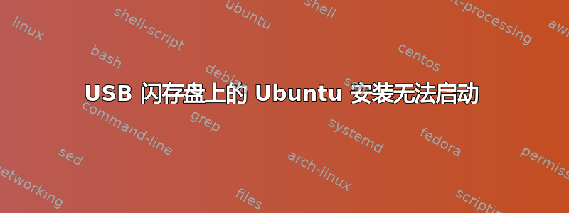 USB 闪存盘上的 Ubuntu 安装无法启动