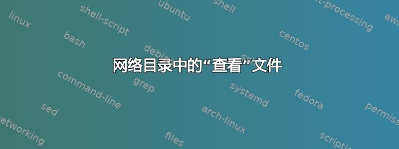 网络目录中的“查看”文件