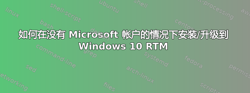 如何在没有 Microsoft 帐户的情况下安装/升级到 Windows 10 RTM