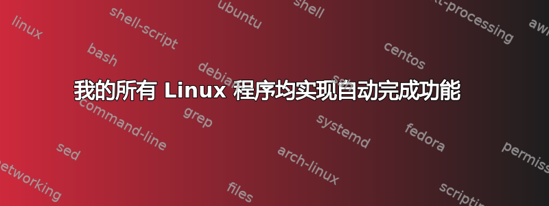 我的所有 Linux 程序均实现自动完成功能 