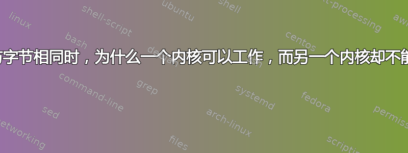 当它们与字节相同时，为什么一个内核可以工作，而另一个内核却不能工作？ 