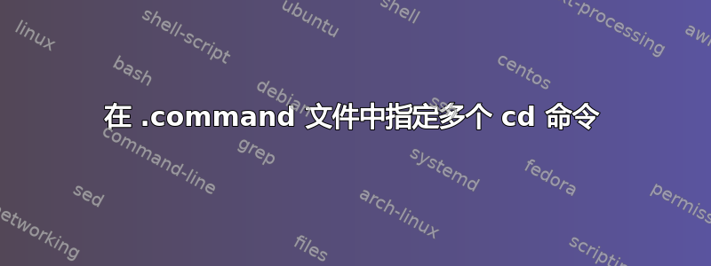 在 .command 文件中指定多个 cd 命令