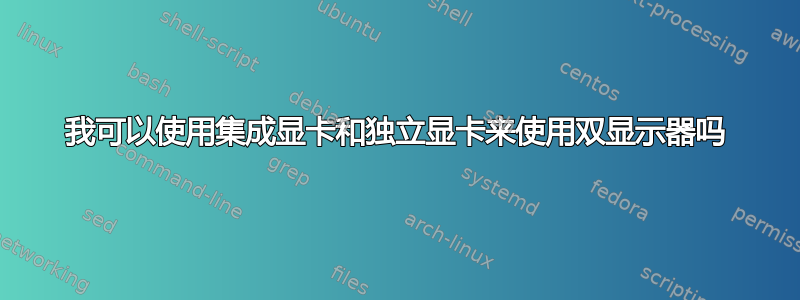 我可以使用集成显卡和独立显卡来使用双显示器吗