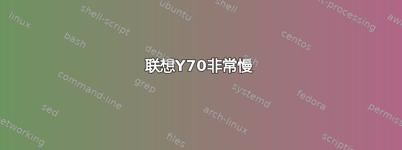 联想Y70非常慢