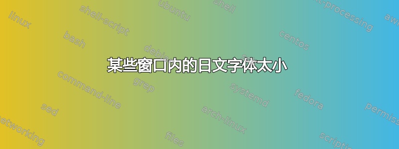 某些窗口内的日文字体太小