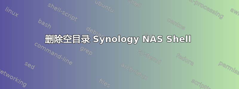 删除空目录 Synology NAS Shell