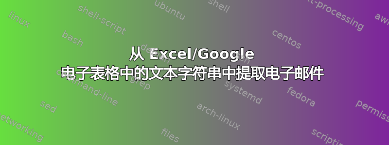 从 Excel/Google 电子表格中的文本字符串中提取电子邮件