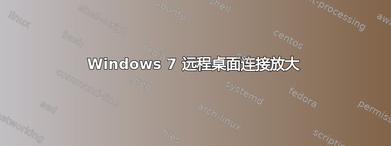 Windows 7 远程桌面连接放大