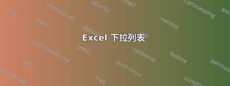 Excel 下拉列表