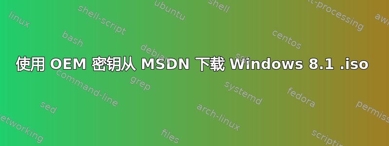 使用 OEM 密钥从 MSDN 下载 Windows 8.1 .iso