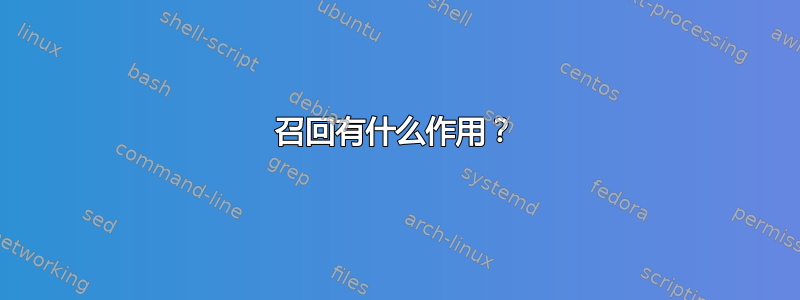 召回有什么作用？