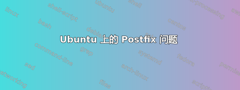 Ubuntu 上的 Postfix 问题