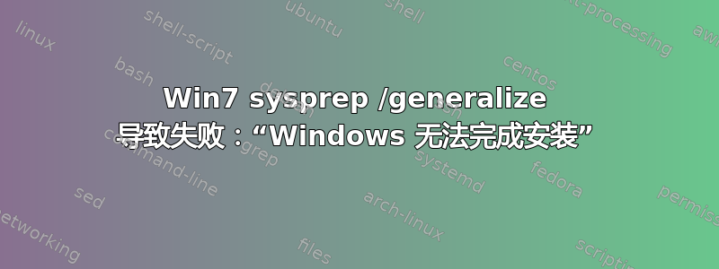 Win7 sysprep /generalize 导致失败：“Windows 无法完成安装”