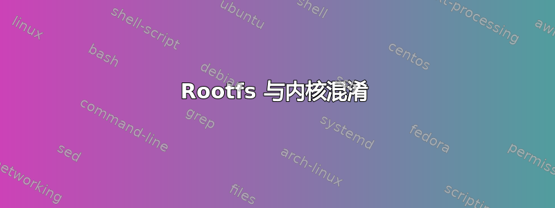 Rootfs 与内核混淆