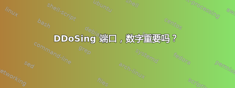 DDoSing 端口，数字重要吗？