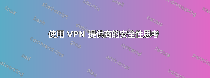 使用 VPN 提供商的安全性思考