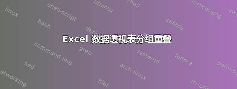 Excel 数据透视表分组重叠