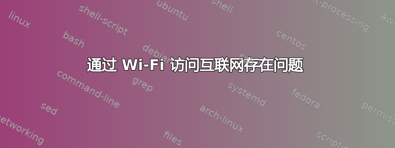 通过 Wi-Fi 访问互联网存在问题